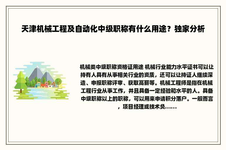 天津机械工程及自动化中级职称有什么用途？独家分析