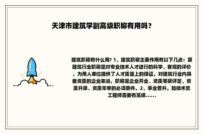 天津市建筑学副高级职称有用吗？