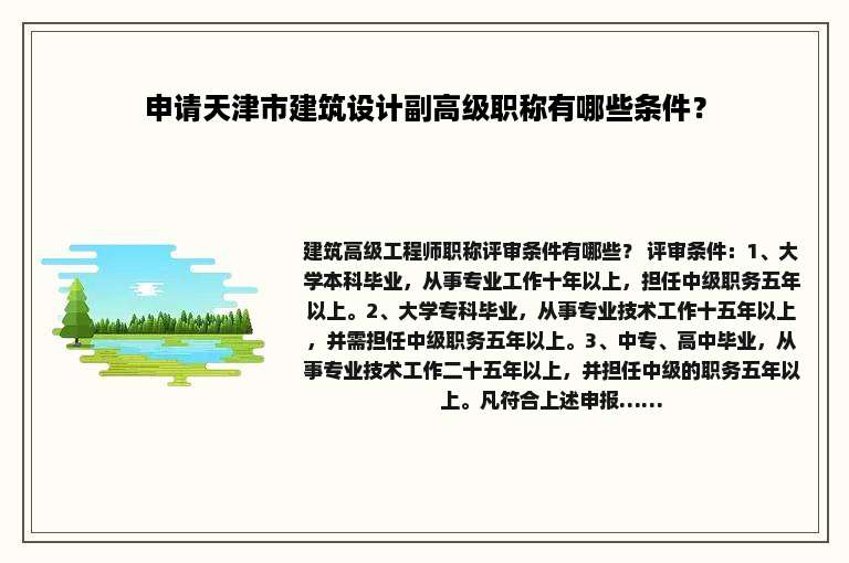 申请天津市建筑设计副高级职称有哪些条件？