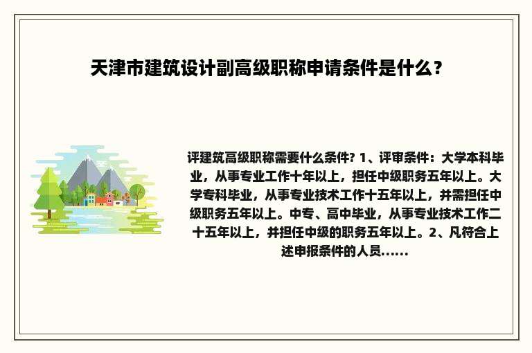天津市建筑设计副高级职称申请条件是什么？