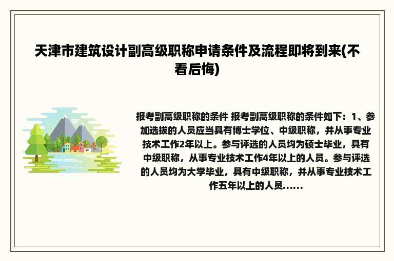 天津市建筑设计副高级职称申请条件及流程即将到来(不看后悔)