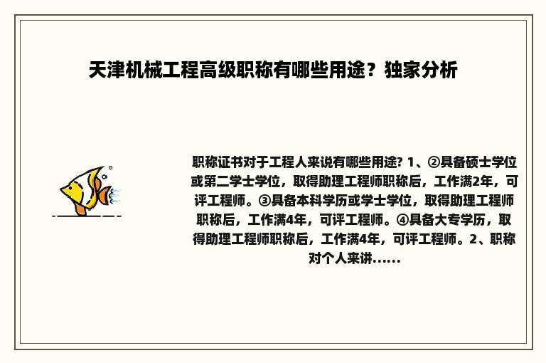 天津机械工程高级职称有哪些用途？独家分析