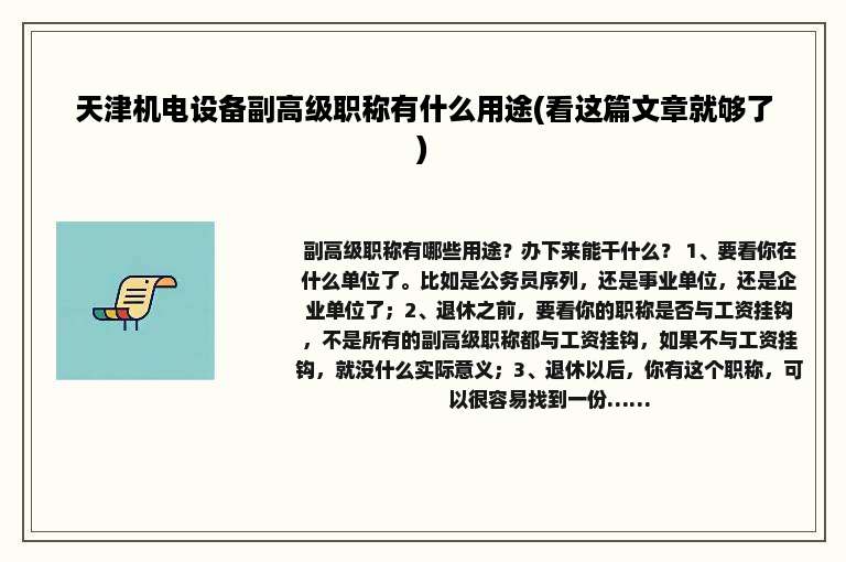 天津机电设备副高级职称有什么用途(看这篇文章就够了)