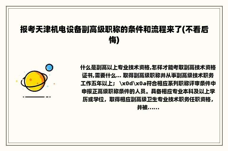 报考天津机电设备副高级职称的条件和流程来了(不看后悔)
