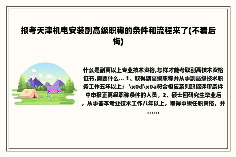 报考天津机电安装副高级职称的条件和流程来了(不看后悔)