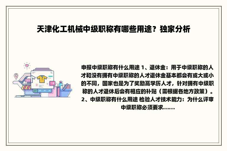 天津化工机械中级职称有哪些用途？独家分析