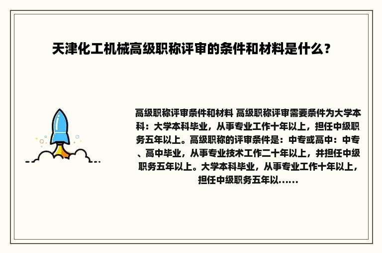 天津化工机械高级职称评审的条件和材料是什么？