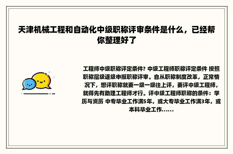 天津机械工程和自动化中级职称评审条件是什么，已经帮你整理好了