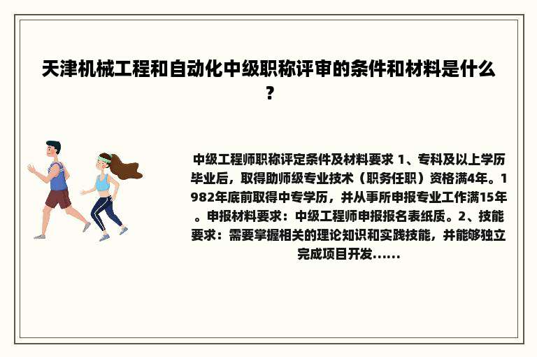天津机械工程和自动化中级职称评审的条件和材料是什么？