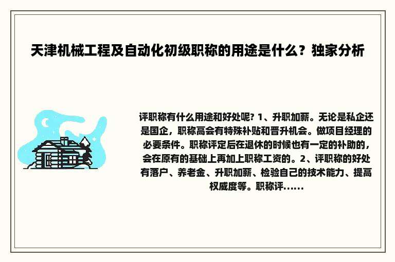 天津机械工程及自动化初级职称的用途是什么？独家分析