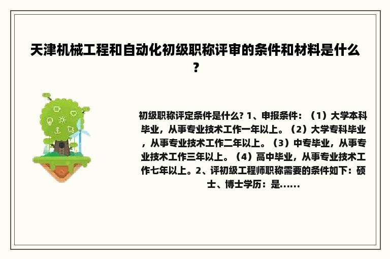 天津机械工程和自动化初级职称评审的条件和材料是什么？