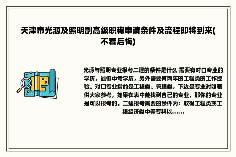 天津市光源及照明副高级职称申请条件及流程即将到来(不看后悔)