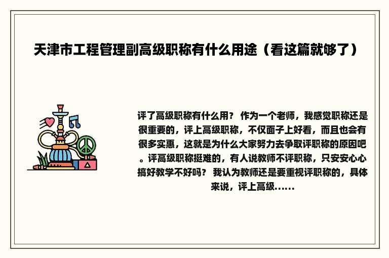 天津市工程管理副高级职称有什么用途（看这篇就够了）