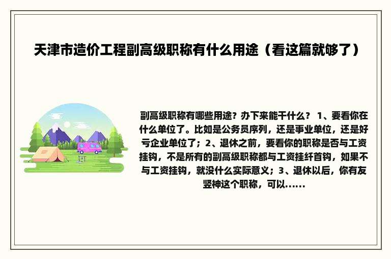 天津市造价工程副高级职称有什么用途（看这篇就够了）