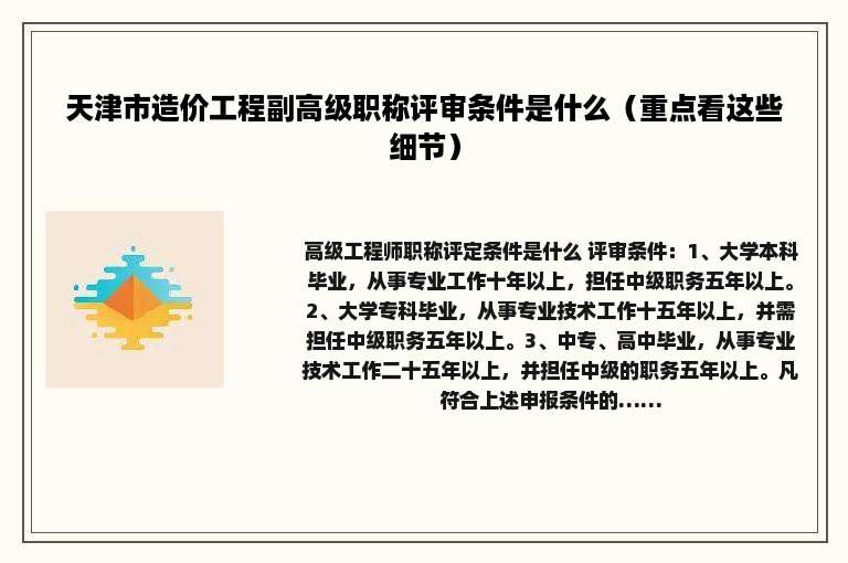 天津市造价工程副高级职称评审条件是什么（重点看这些细节）