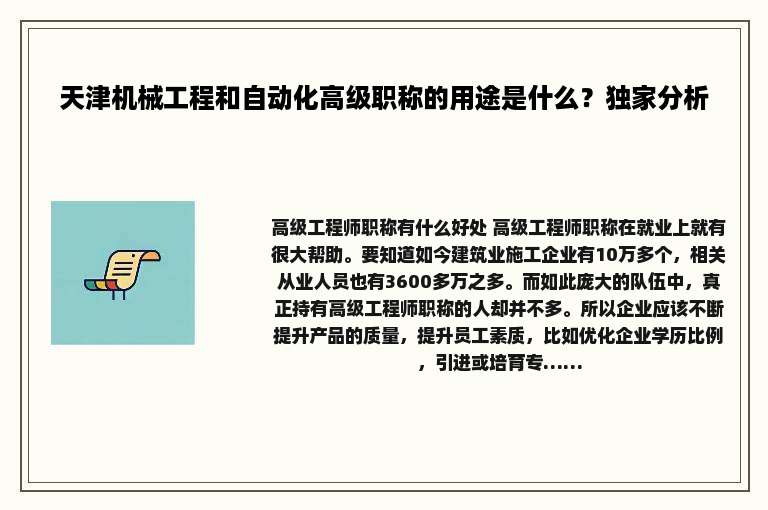 天津机械工程和自动化高级职称的用途是什么？独家分析
