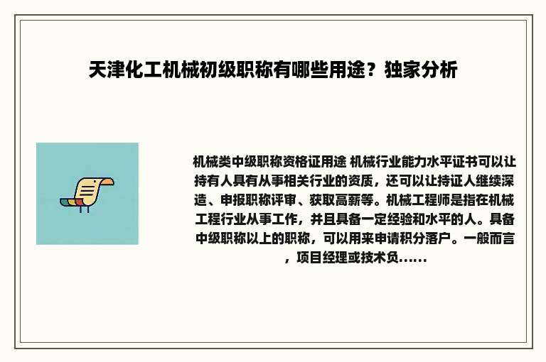 天津化工机械初级职称有哪些用途？独家分析