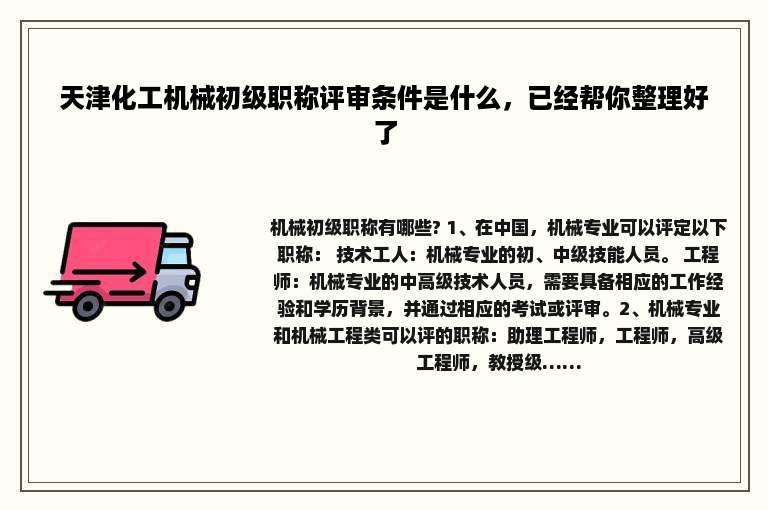 天津化工机械初级职称评审条件是什么，已经帮你整理好了