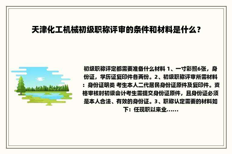 天津化工机械初级职称评审的条件和材料是什么？