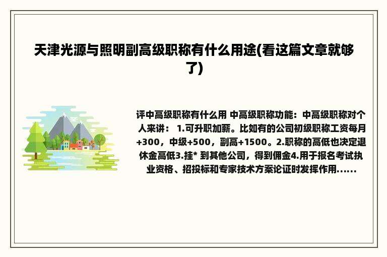 天津光源与照明副高级职称有什么用途(看这篇文章就够了)