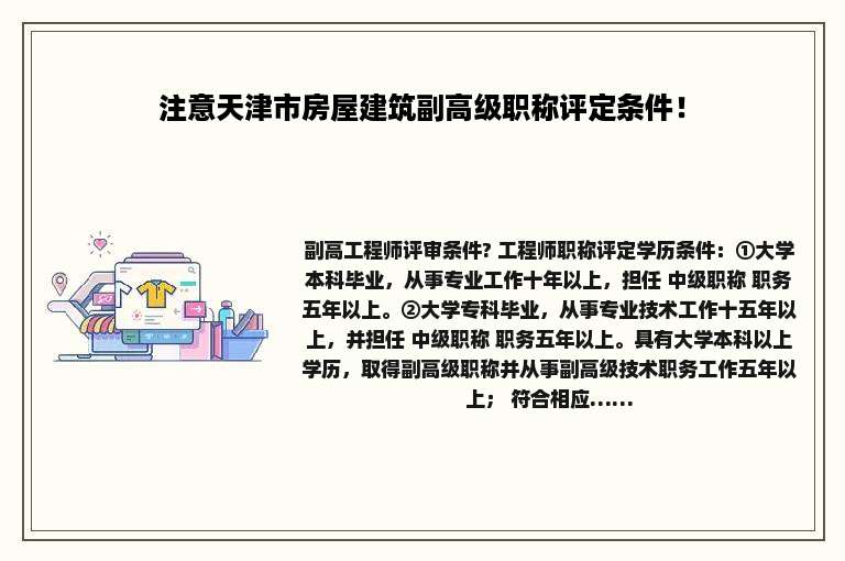 注意天津市房屋建筑副高级职称评定条件！