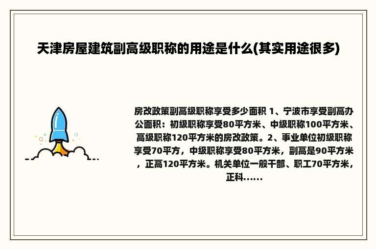 天津房屋建筑副高级职称的用途是什么(其实用途很多)