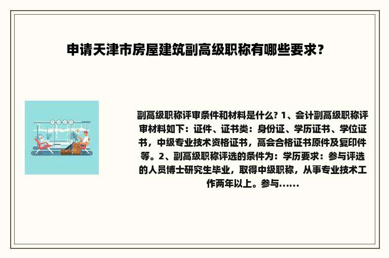 申请天津市房屋建筑副高级职称有哪些要求？