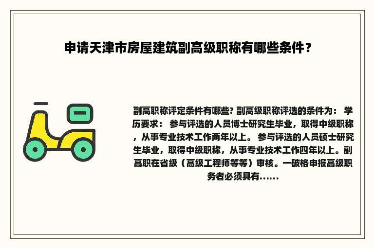 申请天津市房屋建筑副高级职称有哪些条件？
