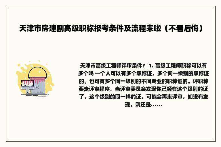 天津市房建副高级职称报考条件及流程来啦（不看后悔）