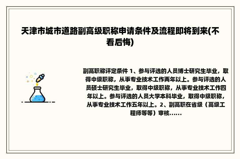 天津市城市道路副高级职称申请条件及流程即将到来(不看后悔)