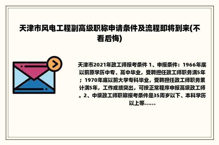 天津市风电工程副高级职称申请条件及流程即将到来(不看后悔)