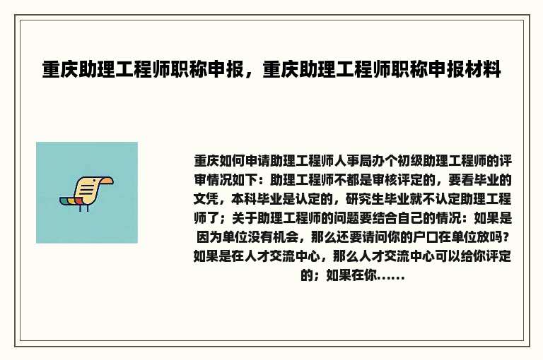 重庆助理工程师职称申报，重庆助理工程师职称申报材料