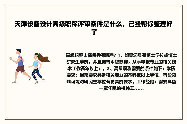 天津设备设计高级职称评审条件是什么，已经帮你整理好了