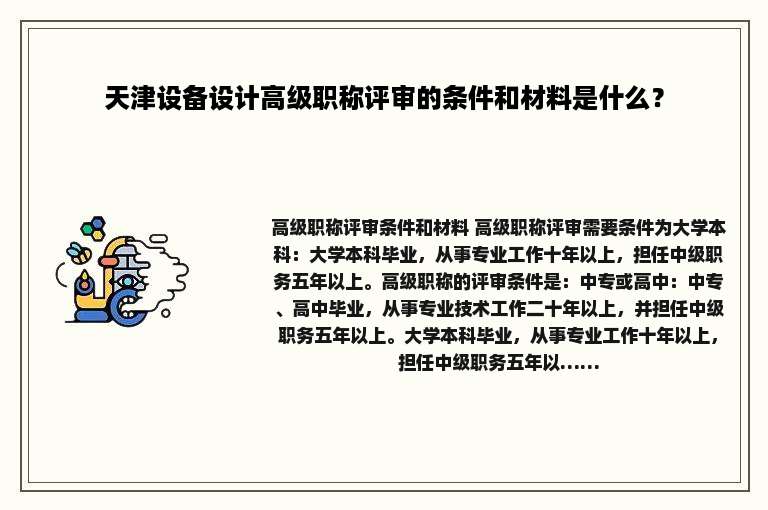 天津设备设计高级职称评审的条件和材料是什么？