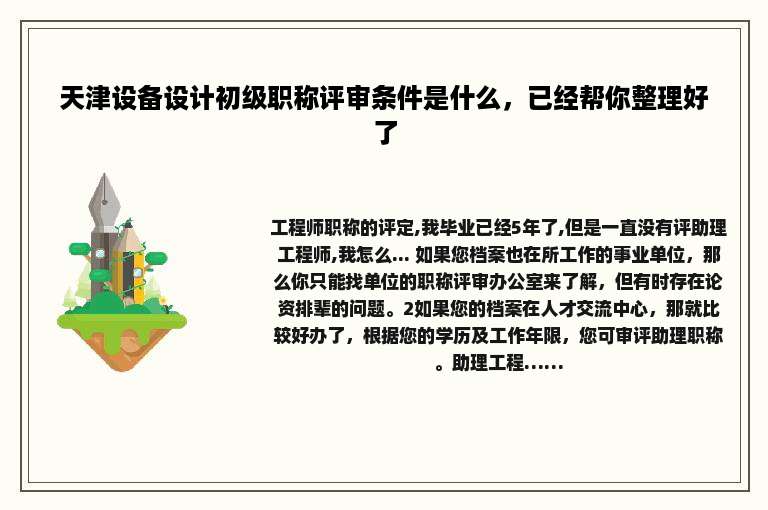天津设备设计初级职称评审条件是什么，已经帮你整理好了