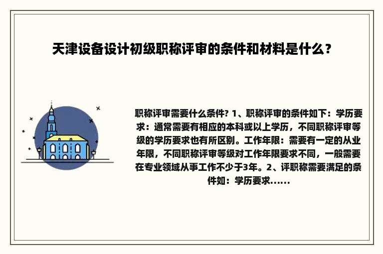 天津设备设计初级职称评审的条件和材料是什么？