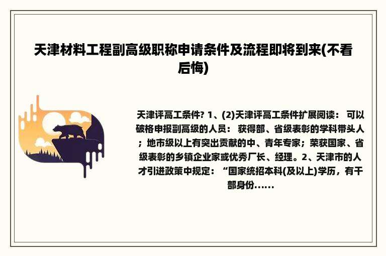 天津材料工程副高级职称申请条件及流程即将到来(不看后悔)