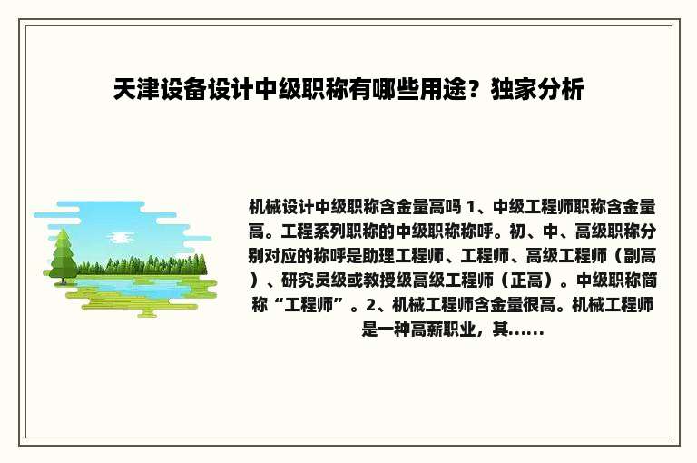 天津设备设计中级职称有哪些用途？独家分析