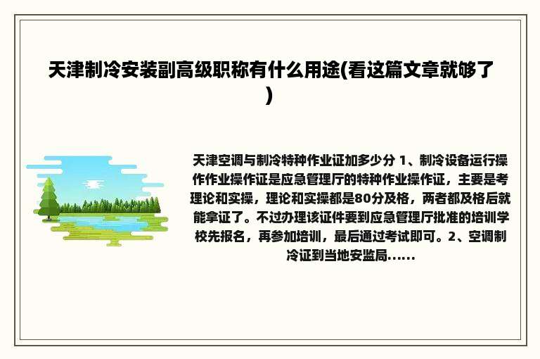 天津制冷安装副高级职称有什么用途(看这篇文章就够了)