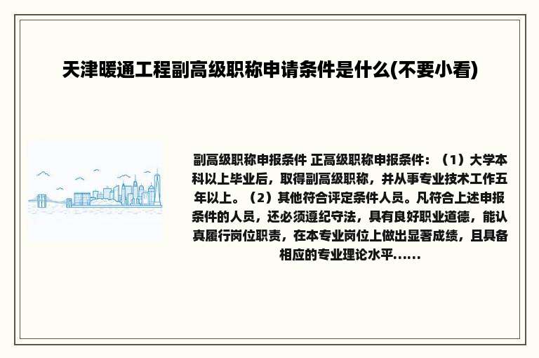 天津暖通工程副高级职称申请条件是什么(不要小看)