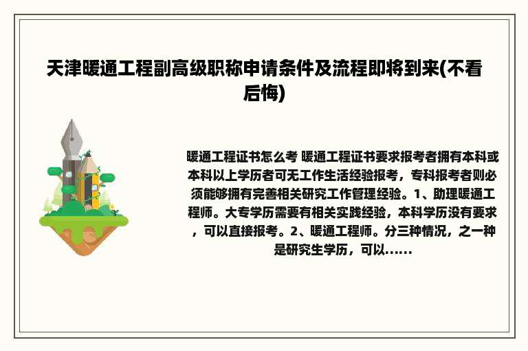 天津暖通工程副高级职称申请条件及流程即将到来(不看后悔)