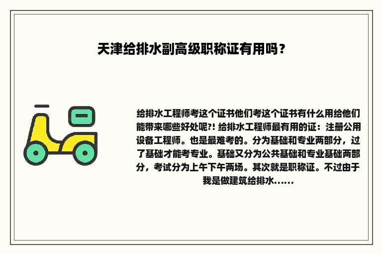 天津给排水副高级职称证有用吗？