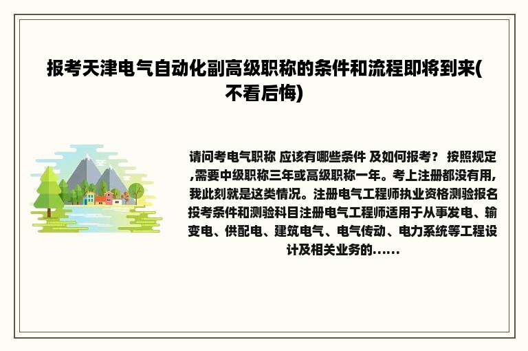 报考天津电气自动化副高级职称的条件和流程即将到来(不看后悔)