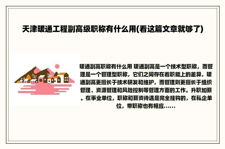 天津暖通工程副高级职称有什么用(看这篇文章就够了)