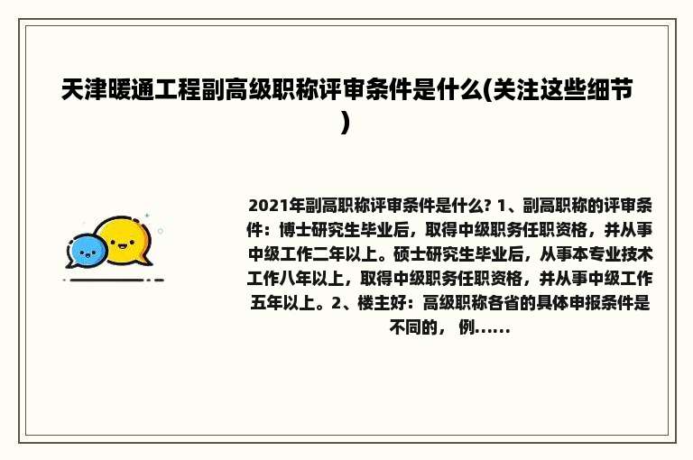 天津暖通工程副高级职称评审条件是什么(关注这些细节)