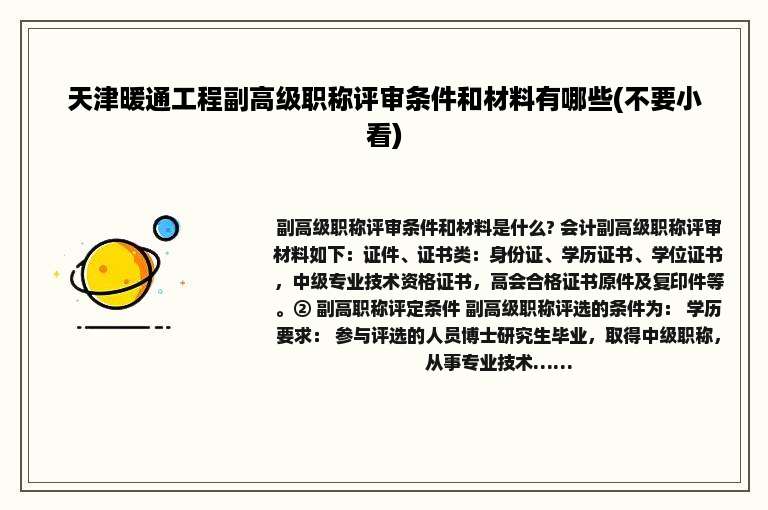 天津暖通工程副高级职称评审条件和材料有哪些(不要小看)