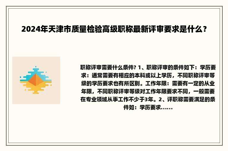 2024年天津市质量检验高级职称最新评审要求是什么？