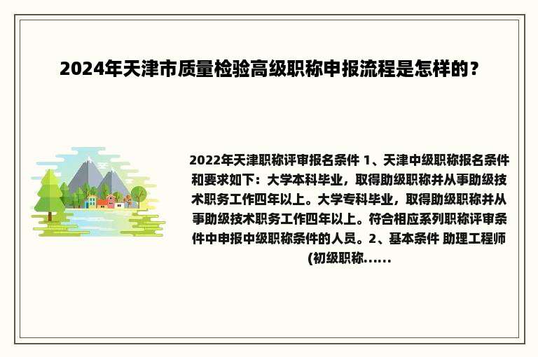 2024年天津市质量检验高级职称申报流程是怎样的？