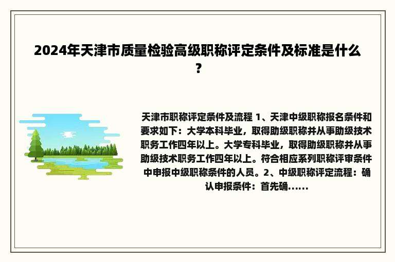 2024年天津市质量检验高级职称评定条件及标准是什么？