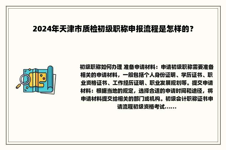 2024年天津市质检初级职称申报流程是怎样的？